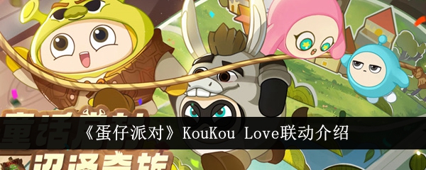 "ouKouLove x 蛋仔派对联动详解"