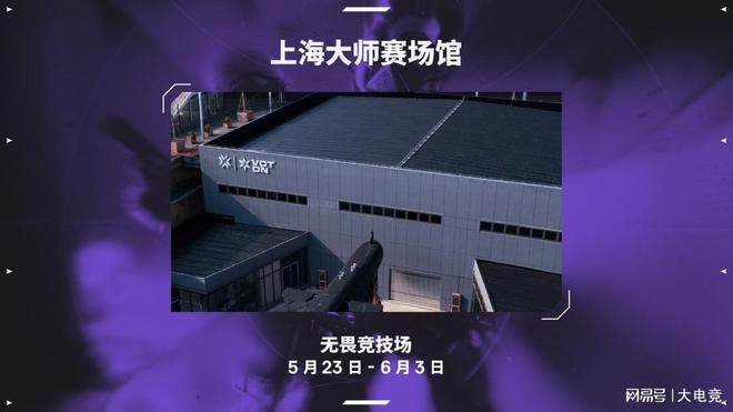 "无畏契约上海大师赛第二阶段比赛场地公布，梅赛德斯-奔驰体育馆将举办最后三天比赛"