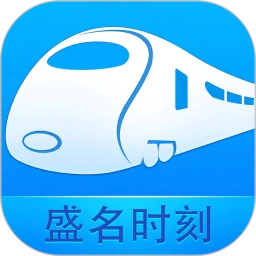 下载盛名时刻表app安装