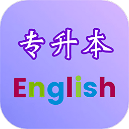 专升本英语