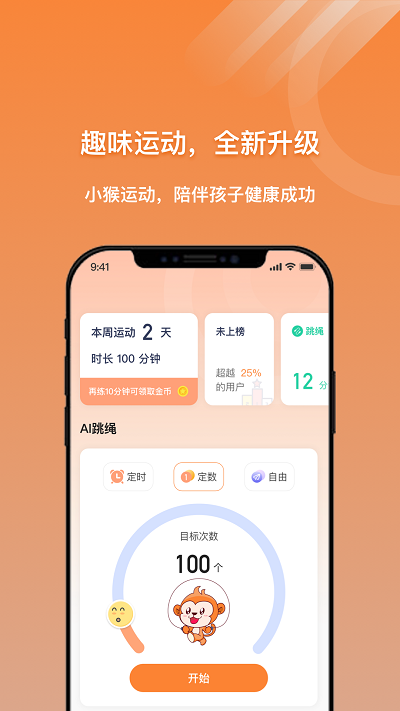 小猴运动App