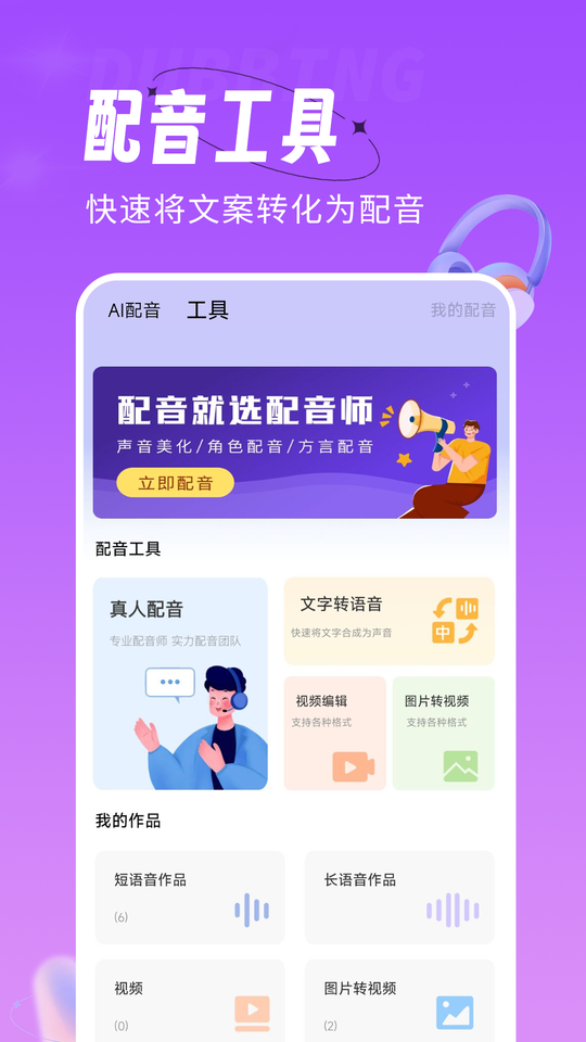 配音师app下载