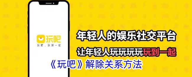 如何解除游戏关系？