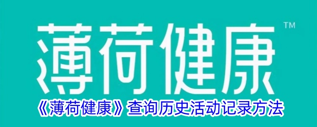 如何查看薄荷健康历史活动记录？