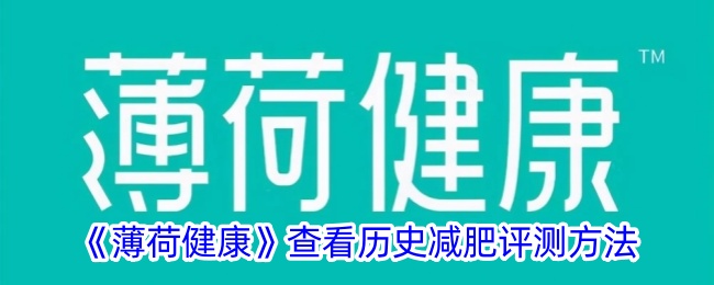 重新改写后的标题：薄荷健康：查看历史的减肥评测方法