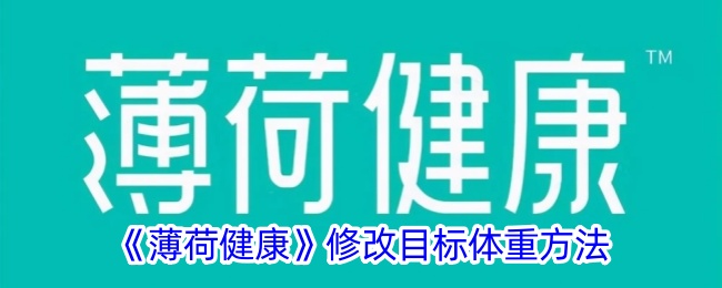 如何有效地修改你的目标体重：薄荷健康教你