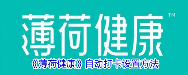 如何设置薄荷健康自动打卡？