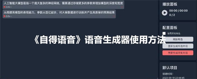 如何使用自得语音语音生成器？