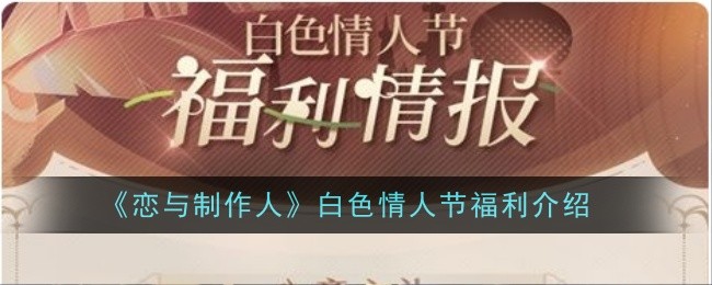 "恋与制作人白色情人节活动福利全面盘点"