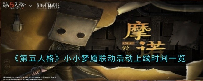 第五人格小小梦魇联动活动时间表