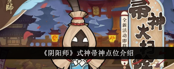 "阴阳师：帚神点位图鉴，带你轻松找到心仪式神"