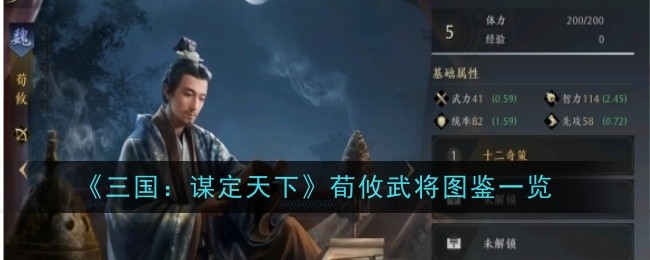 三国志14：荀攸武将图鉴大公开