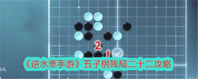 逆水寒手游五子棋残局22关攻略