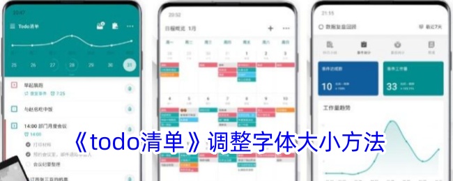如何调整todo清单字体大小