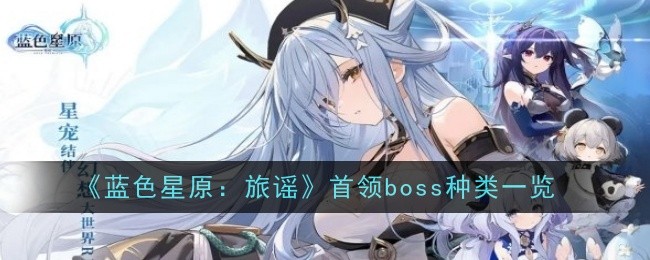 蓝星原：旅游领袖BOSS种类全解析