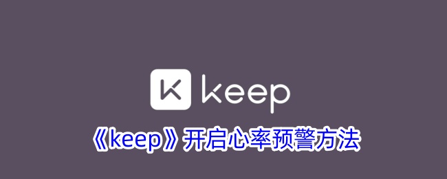 如何开启KP游戏中的心率预警功能