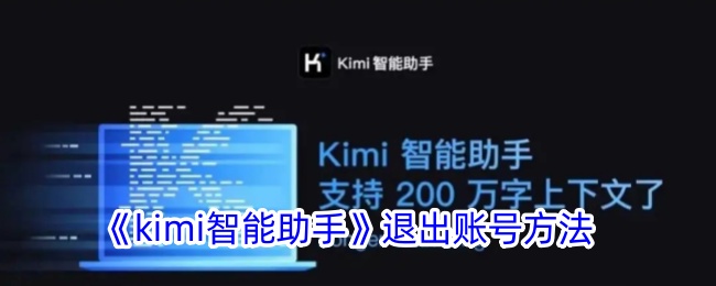 《Kimi智能助手》退出登录方法教程