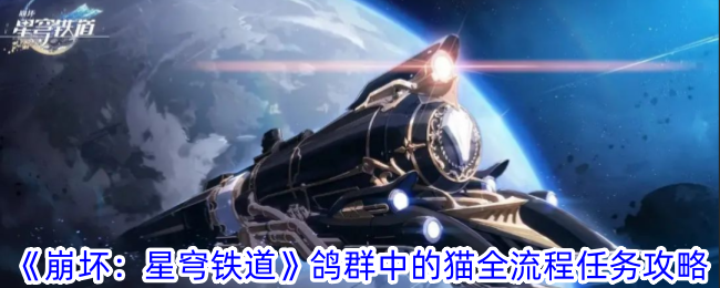 崩坏3：星穹铁路任务全流程攻略