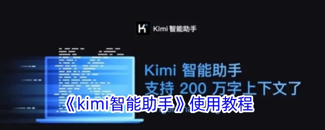 如何使用Kimi智能助手：详细教程