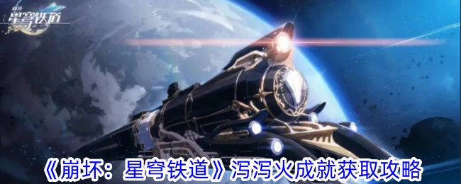 Rewritten title: 崩坏3：星穹铁路火成就攻略，轻松获取