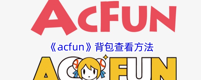 如何查看cfun游戏中的背包？