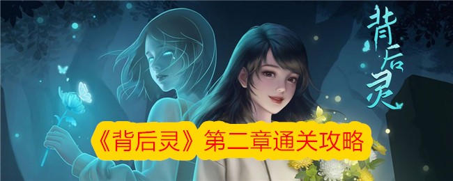 背后灵2游戏攻略：全面通关指南