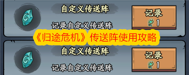 如何使用归途危机传送阵：攻略指南