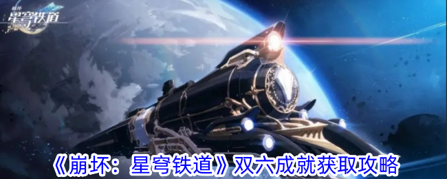 Rewritten title: 崩坏3：星穹铁道双六成就攻略大全