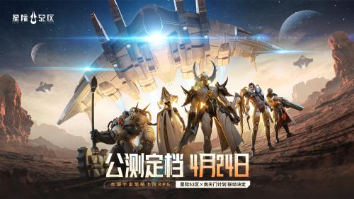 星际区公测预刮卡活动：刮走外星人！现已开启