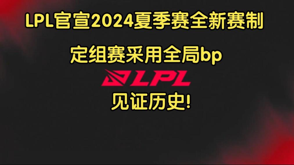 解析新的赛季分组及全局BP策略的优缺点