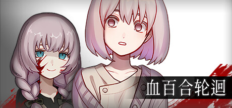 "血百合轮回月" Steam 平台上线：克苏鲁主题恐怖冒险游戏