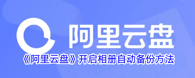 如何开启阿里云盘相册自动备份功能？