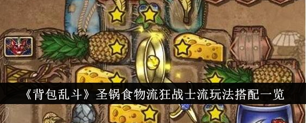 背包乱斗：圣锅食物流+狂战士流，完美搭配攻略