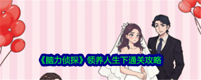 "脑力侦探领养人生：帮助女孩改变命运的游戏攻略"