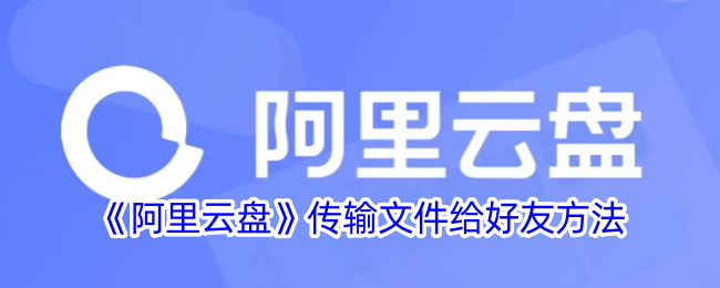 分享阿里云盘文件：教你如何向好友传输文件