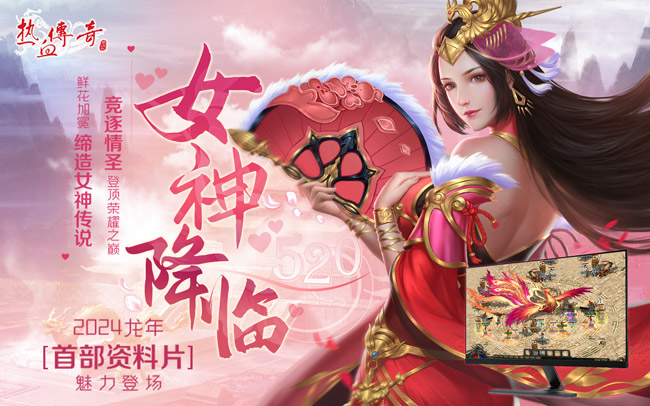 热血传奇龙年资料片“女神降临”震撼上线！