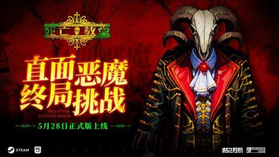 "死亡教堂正式版即将上线Steam和Epic，快来了解最新游戏动态！"