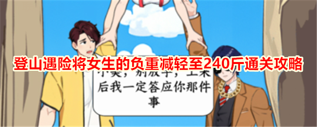 登山遇险游戏攻略：如何减轻女生负重至斤？