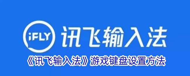 如何设置讯飞输入法游戏键盘？