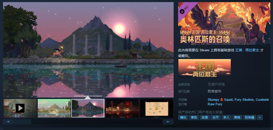 "王国两位君主" Steam上架时间未定，最新页面发布！"