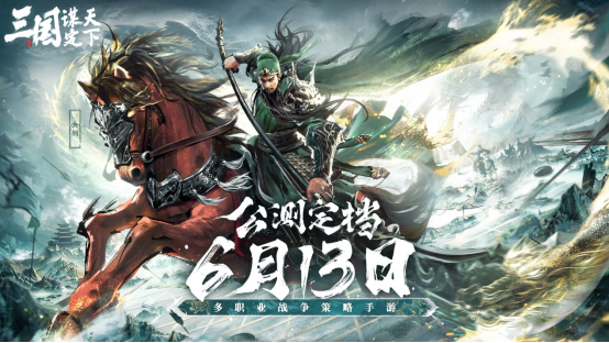 轻松愉快玩三国！新游戏《三国：谋定天下》6月13日公测，详细玩法解析！