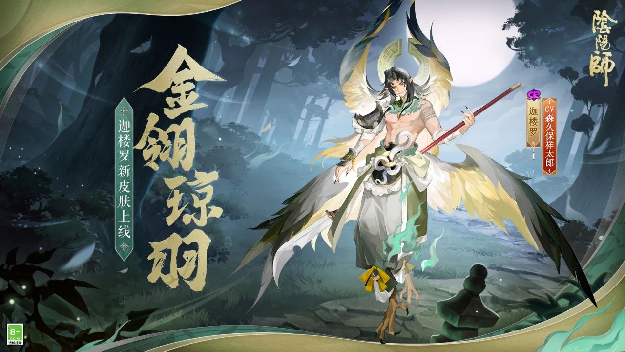 "阴阳师新皮肤：金鹏振翅、皎月高悬，即将上线！"