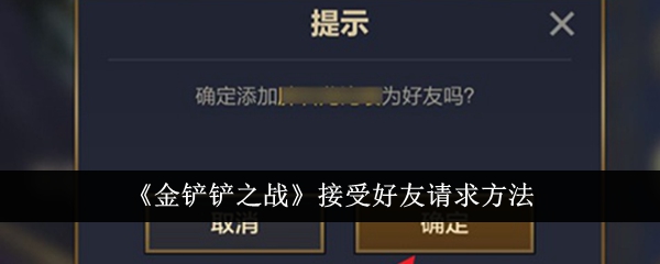 如何接受好友请求：《金铲铲之战》攻略