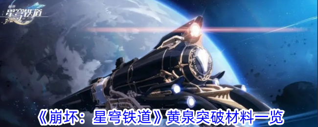 游戏资讯：《崩坏》星穹铁道黄泉突破材料详解