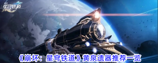 崩坏3：推荐星穹铁道黄泉遗器一览