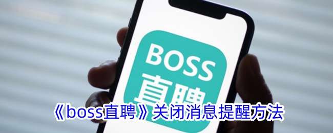 如何设置boss直聘关闭消息提醒功能？