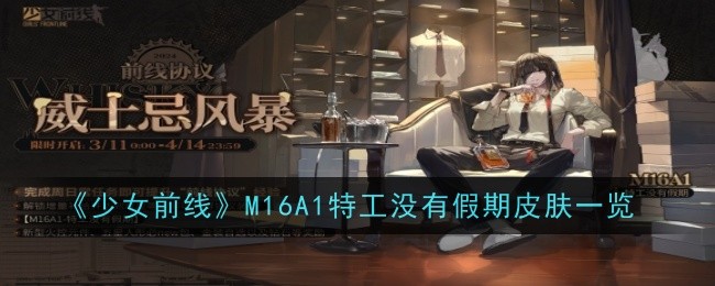 少女前线特工皮肤全收录，没有假期限定！