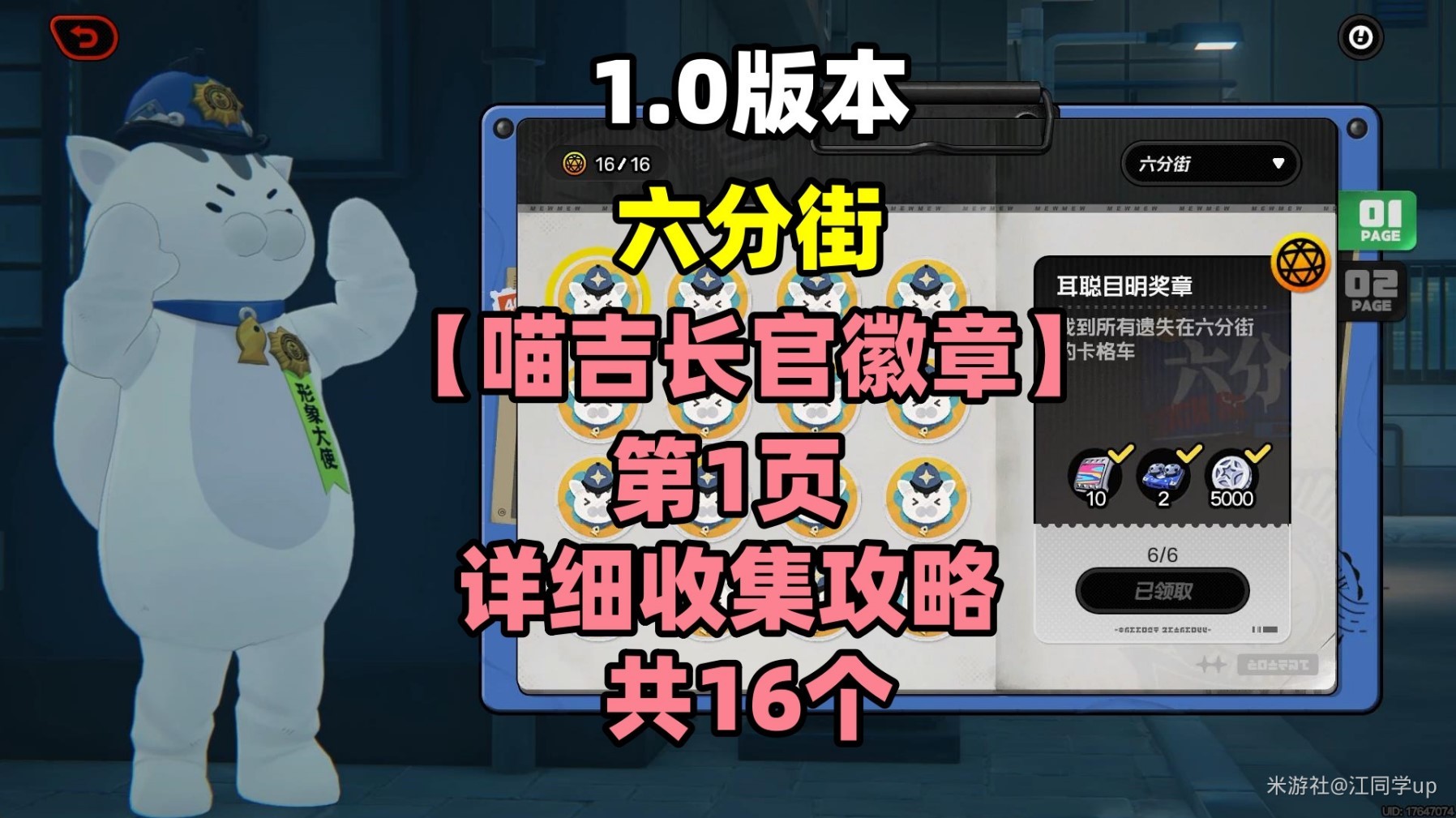 《绝地求生》六分街喵吉长官徽章第一页收集攻略