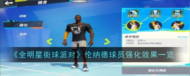 NBA全明星街球派对：伦纳德强化效果详解