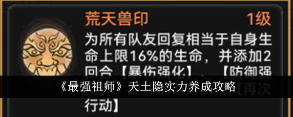 天土隐实力养成技巧详解，让你成为最强祖师！